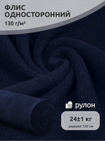Ткань Флис односторонний 130 г/м 100% ПЭ шир.150см арт.TBY.Fl130.S058 цв.т.синий рул.23 кг