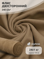 Ткань флис 2-х ст. TBY-0240-F296 240 г/м 100% ПЭ шир.150см цв.F296 т.бежевый рул.24кг