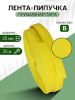 TBY Лента липучка 25мм пришивная  желтый F110 уп.25м пара ЛИП.109⁄25