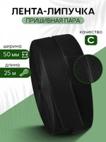TBY Лента липучка 50мм пришивная  черный F322 уп.25м пара 12.ЧЕРН/50