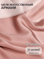 Ткань шелк Армни 90г/м 97% ПЭ 3% Спандекс шир.150смарт.TBYArm-061 цв.61 пудра розовая рул.25м