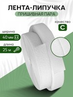 TBY Лента липучка 40мм пришивная  белый F101 уп.25м пара ЛИП.001.40