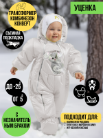Комбинезон-трансформер, Зима, Бежевый УЦЕНКА , арт.147У (68 см)