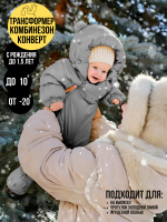 Комбинезон-конверт “трансформер”, Зима, Серый арт. 165шм (68 см)