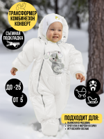 Комбинезон-трансформер, Зима, Белый УЦЕНКА , арт.147У (68 см)