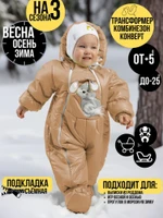 Комбинезон-конверт “трансформер”,  Темно-бежевый арт.147шм (74 см)