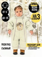 Комбинезон-конверт “трансформер”, Зима,подклад с содер. шерсти отстёг. Сливки медведь ,арт. 167шм (80 см)