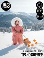 Комбинезон-конверт “Трансформер”, Персик, 170шм/2