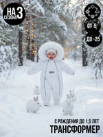 Комбинезон-конверт “Трансформер”, Белый, 170шм/2 (56-68 см)