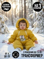 Комбинезон-конверт “трансформер”, Зима, Желтый  арт.147шм (74 см)