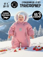 Комбинезон-конверт “трансформер”, Пудра, 163ШМ/2 (68 см)