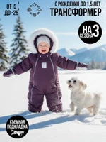 Комбинезон-конверт “трансформер”, Фиолетовый, 163ШМ/2 (68 см)