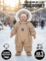 Комбинезон-конверт “трансформер”, Бежевый, 163шм/2 (68 см)
