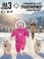 Комбинезон-конверт “трансформер”, Фуксия, 163ШМ/2 (80 см)