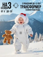 Комбинезон-конверт “трансформер”, Белый, 163шм/2 (80 см)