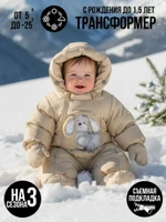 Комбинезон-трансформер, Зима, Светло-бежевый УЦЕНКА , арт.147У (74 см)