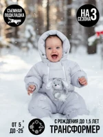 Комбинезон-“трансформер”, Зима, Светло-серый УЦЕНКА,арт. 147У (80 см)