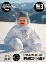 Комбинезон-конверт “трансформер”,  Белый  арт.147шм (68 см)