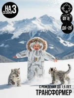 Комбинезон-конверт “Трансформер”, Леопарды, 170шм/2 (62-80 см)