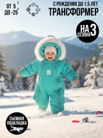 Комбинезон-конверт “трансформер”, Аквамарин, 163ШМ/2 (68 см)