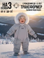 Комбинезон-конверт “трансформер”, с опушкой, Серый  163шм/2 (74 см)