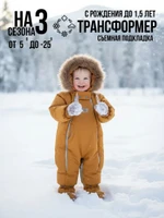 Комбинезон-конверт “трансформер”, Горчичный, 163ШМ/2 (68 см)