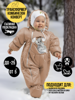 Комбинезон-конверт “трансформер”,  Темно-бежевый арт.147шм (74 см)
