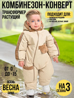 Комбинезон-трансформер утепленный, Песочный, арт.168Ф (74 см)