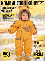 Комбинезон-трансформер утепленный, Золото, арт.168Ф (74 см)