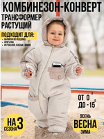 Комбинезон-трансформер утепленный, Крем, арт.168Ф (74 см)