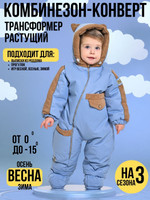 Комбинезон-трансформер утепленный, Серо-голубой, арт.168Ф (74 см)
