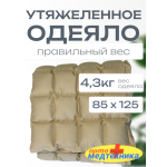 Утяжеленное одеяло с полимерными гранулами (плотность наполнителя 4000 гр) ОМТ-10.1