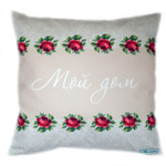 Декоративная подушка Мой дом