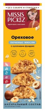 Печенье Мюсли Ореховое с кусочками фундука 100г