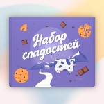 Подарочный картонный бокс для сладостей и подарков Milka Box - 25х21х9