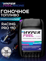 Профессиональное гоночное топливо Racing Pro 110, 20 л, Hyper Fuel
