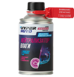 Нейтрализатор влаги, 250 мл, Hyper Auto