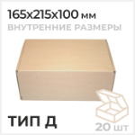 Циркон Самосборная почтовая коробка, Тип Д 165x215x100мм