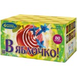 В яблочко! (0.6" х 80)