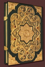 Коран на арабском языке с филигранью и гранатами.040(фз)