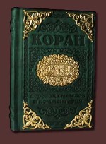 Коран. Подарочное издание. ( 1 )