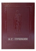 Пушкин: Подарочная книга