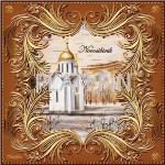 1508(9) Платок города России - Новосибирск