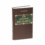 Книга «Мой любимый бильярд» Д.М. Матвеев