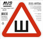 Знак “ШИПЫ” ГОСТ AVS ZS-01A (200 x 200 мм.) 1 шт.