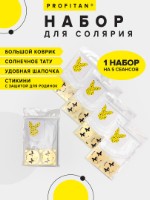 Набор для загара 5 комплектов