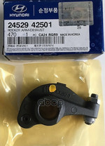 РОКЕР ВЫПУСКНОЙ Hyundai-KIA арт. 2452942501