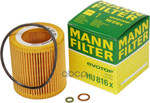 Фильтр масляный двигателя BMW5 (E60/E61)  03-10 MANN-FILTER арт. HU816X