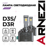 Лампа светодиодная 12/24V D3S/D3R 36W 3000lm 6000K ARNEZI X-Light LED 2 шт. DUOBOX IP68 ARNEZI арт. A2000102