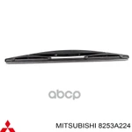 ЩЕТКА СТЕКЛООЧИСТИТЕЛЯ MITSUBISHI арт. 8253A224